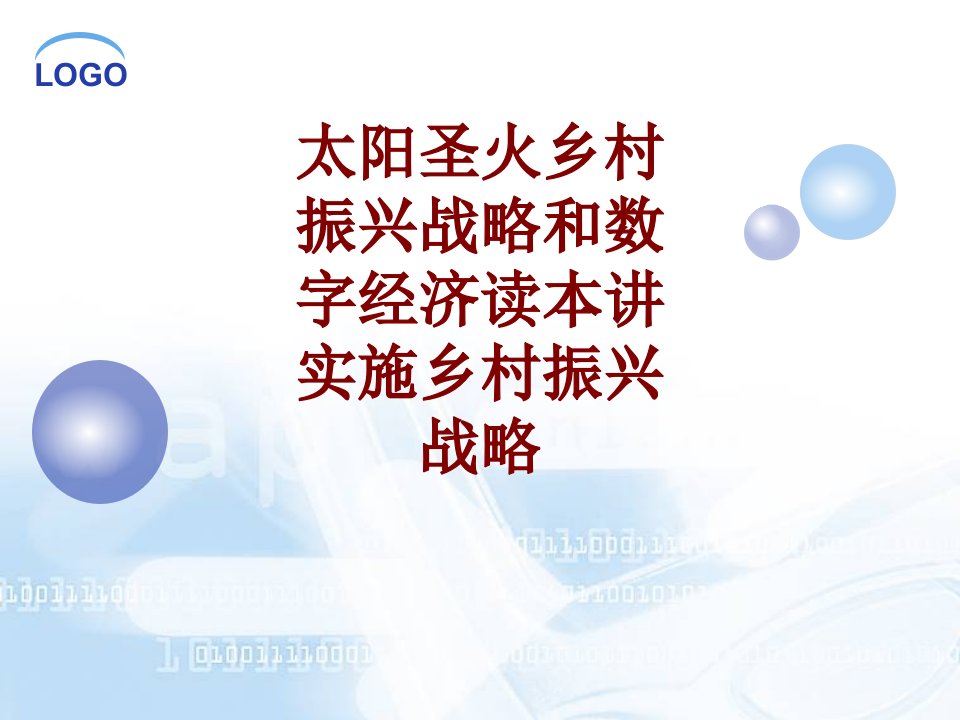 太阳圣火乡村振兴战略和数字经济读本讲实施乡村振兴战略PPT课件