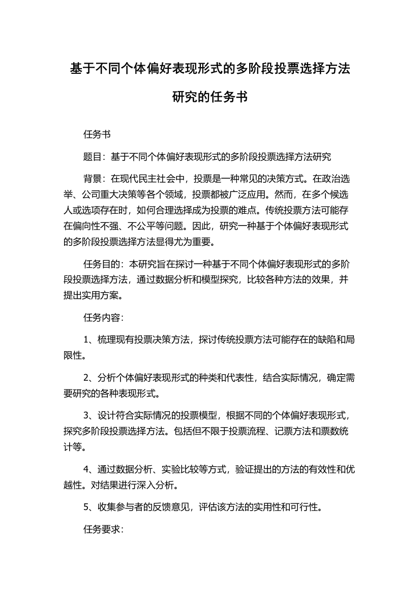 基于不同个体偏好表现形式的多阶段投票选择方法研究的任务书