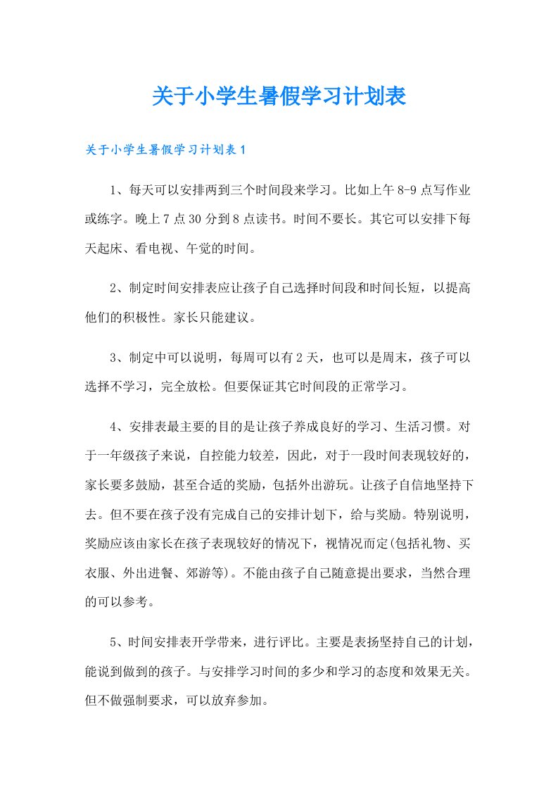 关于小学生暑假学习计划表