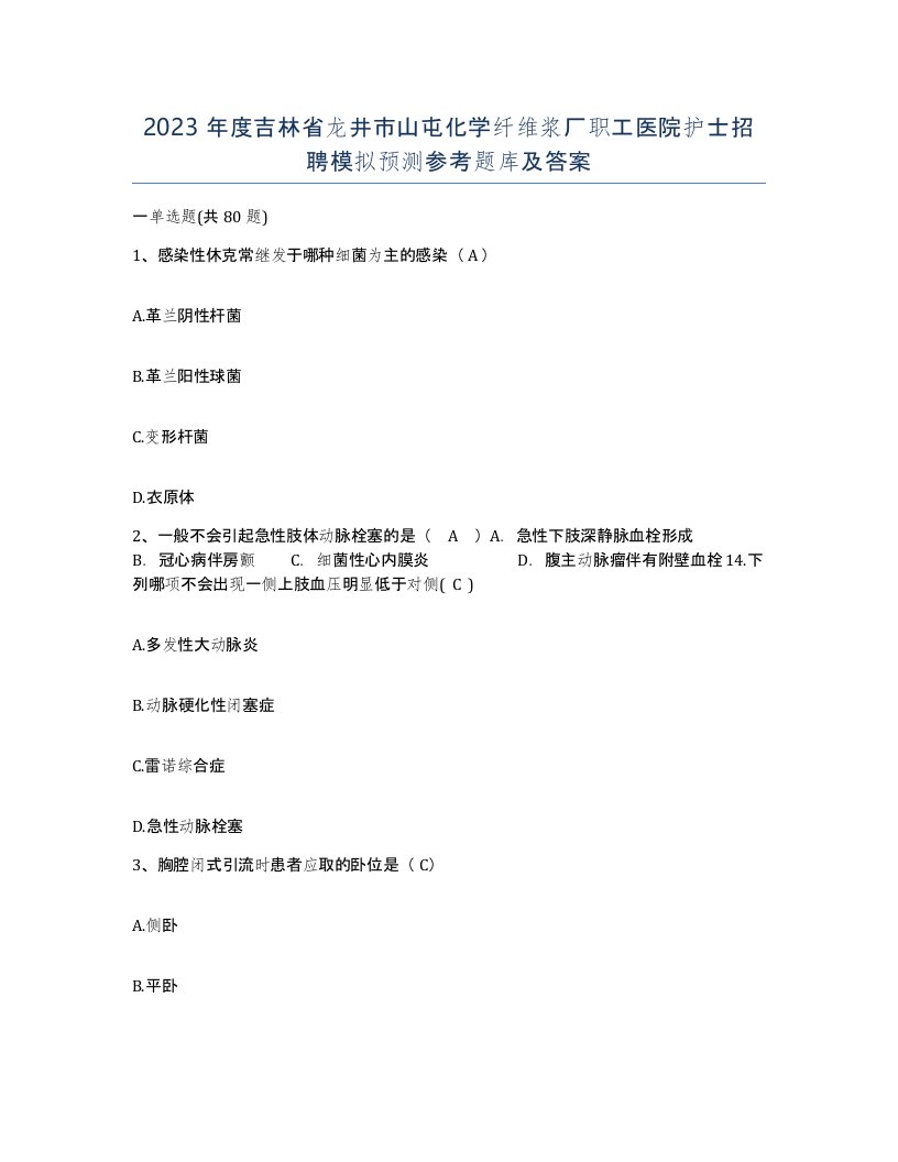 2023年度吉林省龙井市山屯化学纤维浆厂职工医院护士招聘模拟预测参考题库及答案