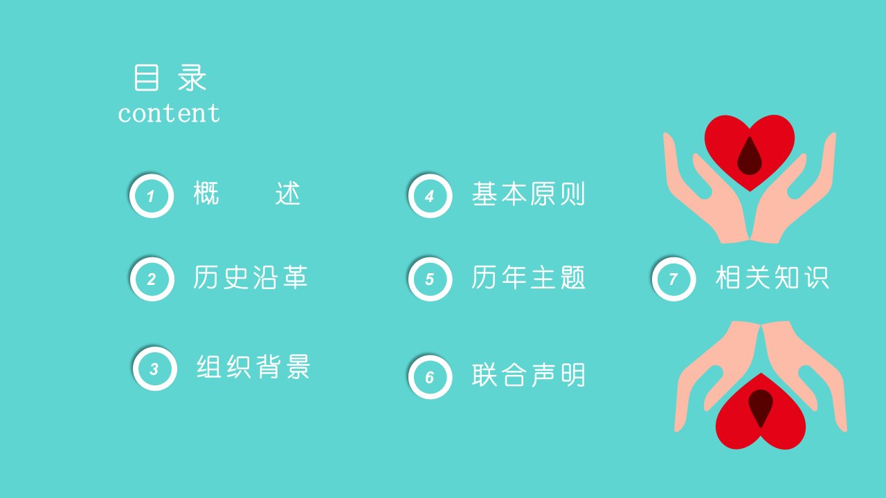 实用课件世界红十字日主题宣传通用PPT模板