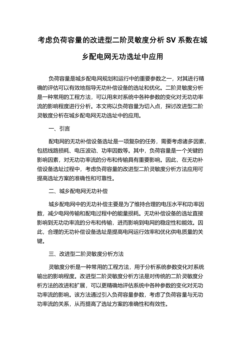 考虑负荷容量的改进型二阶灵敏度分析SV系数在城乡配电网无功选址中应用