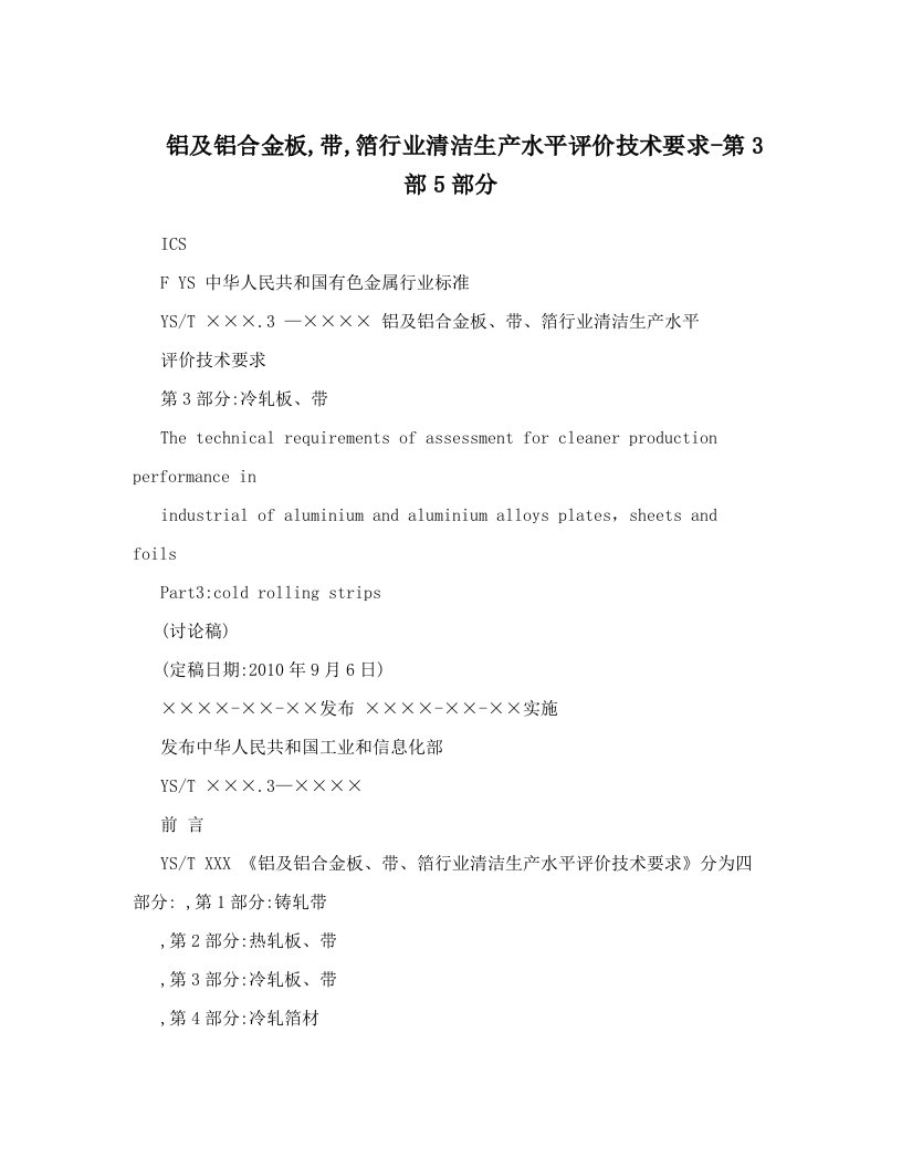 铝及铝合金板,带,箔行业清洁生产水平评价技术要求-第3部5部分