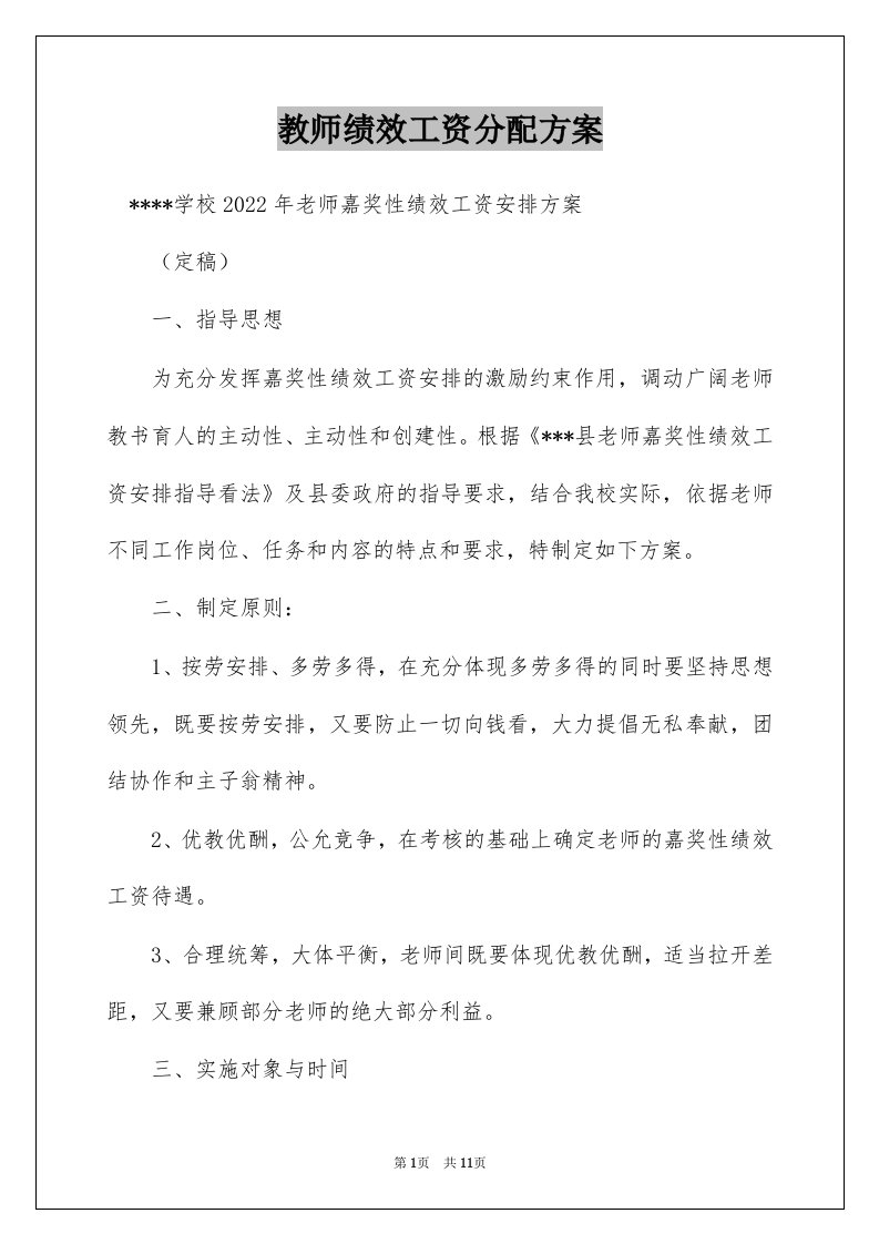 教师绩效工资分配方案