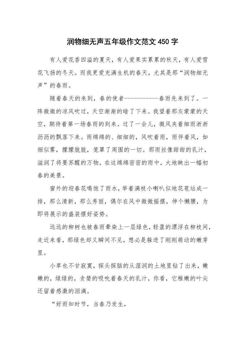 润物细无声五年级作文范文450字