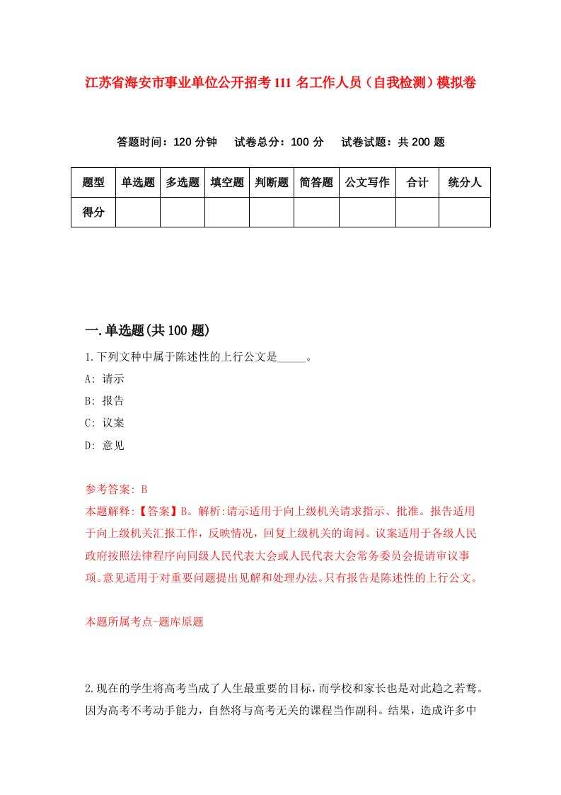 江苏省海安市事业单位公开招考111名工作人员自我检测模拟卷5