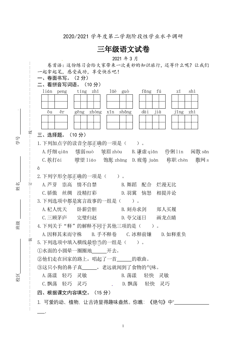 三年级语文下册江苏盐城3月份第一次月考-含答案-部编版