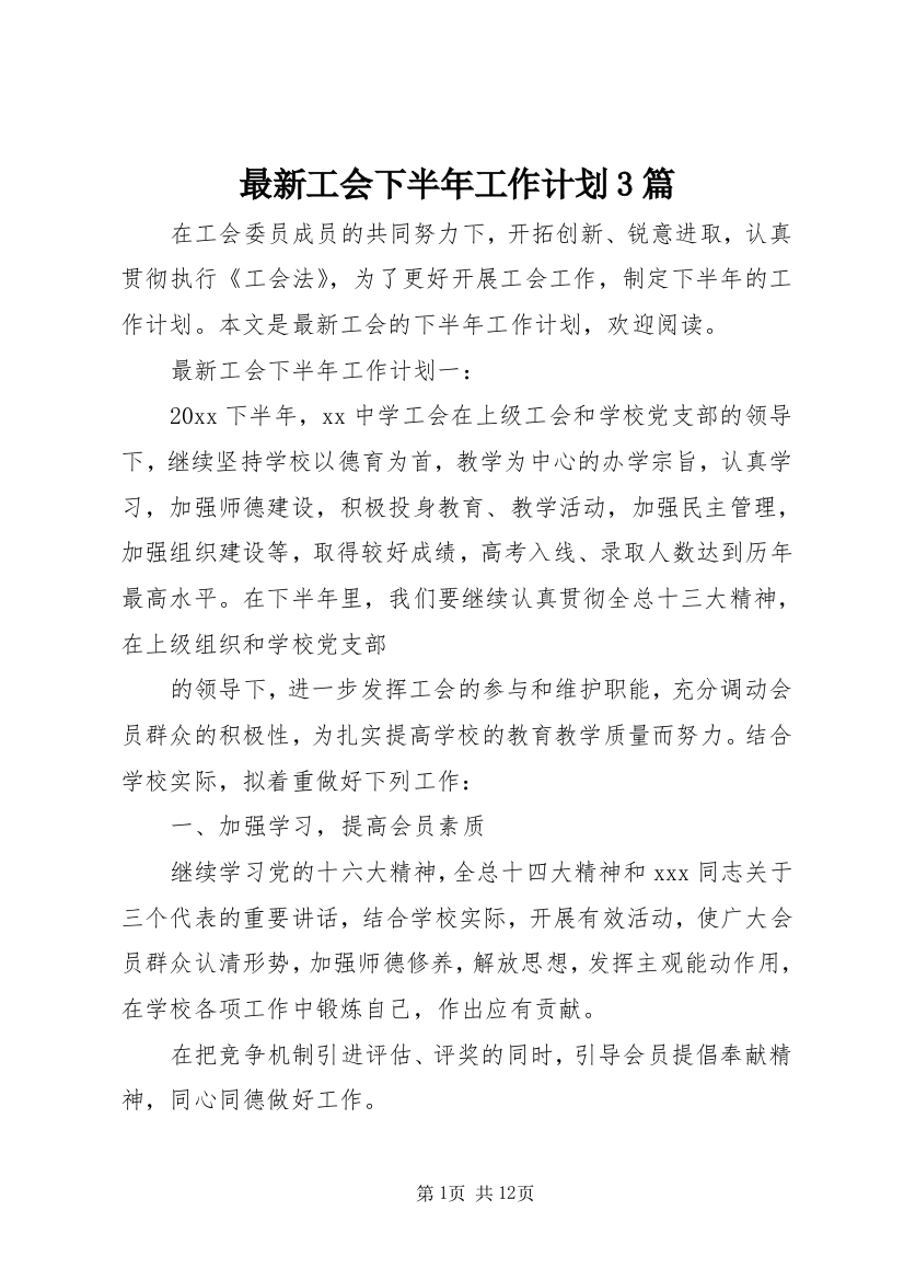 最新工会下半年工作计划3篇