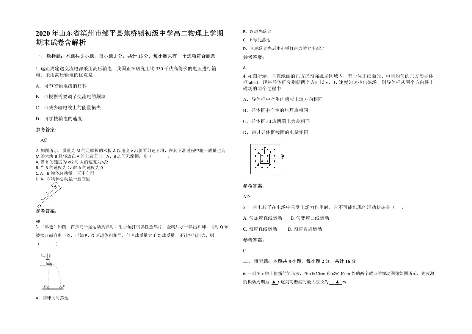 2020年山东省滨州市邹平县焦桥镇初级中学高二物理上学期期末试卷含解析