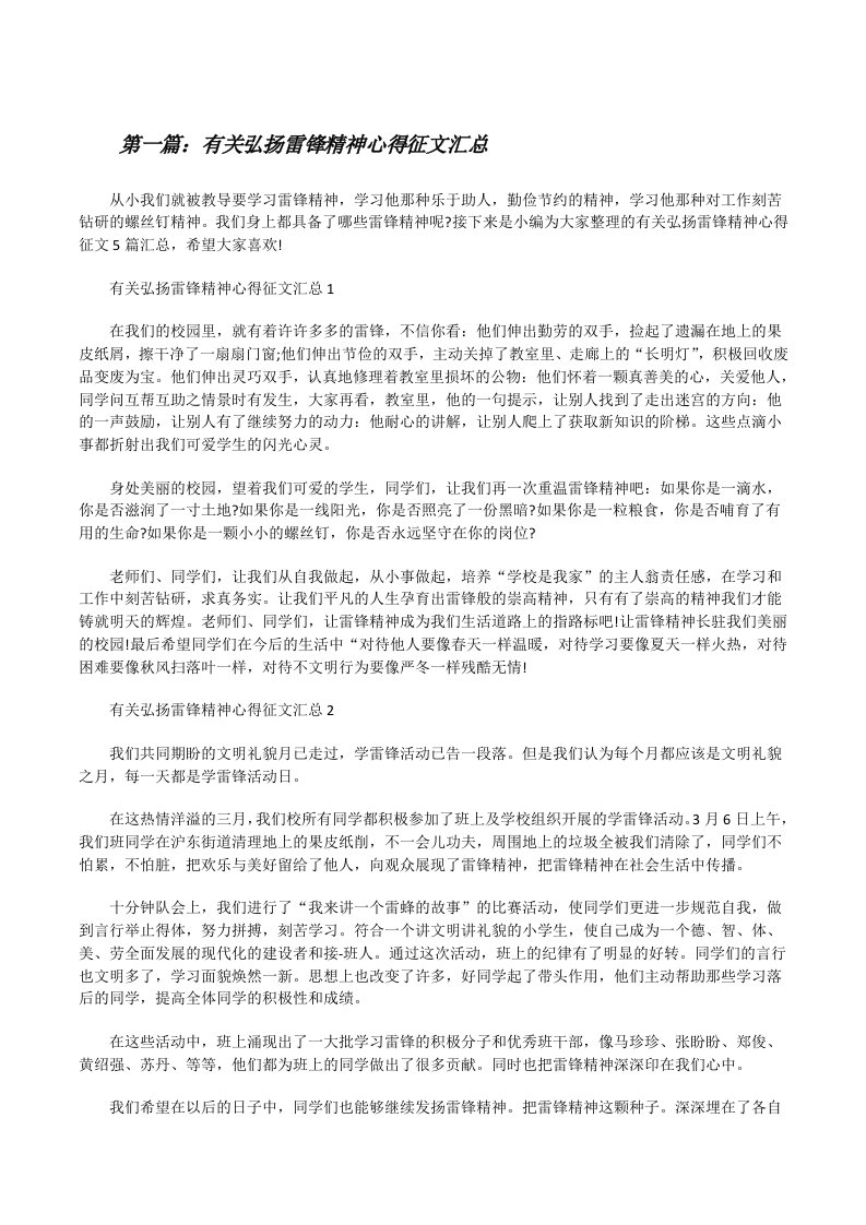 有关弘扬雷锋精神心得征文汇总（5篇可选）[修改版]