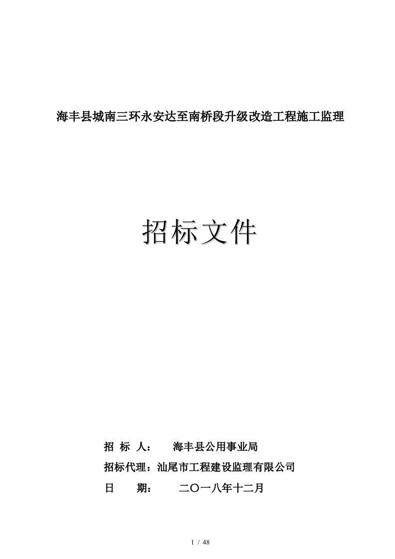 海丰县城南三环永安达至南桥段升级改造工程施工监理