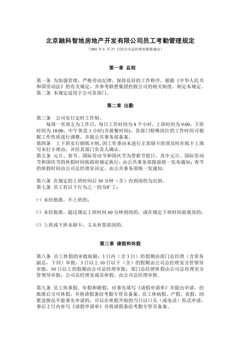 北京融科智地房地产开发有限公司员工考勤管理规定