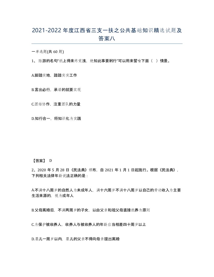 2021-2022年度江西省三支一扶之公共基础知识试题及答案八