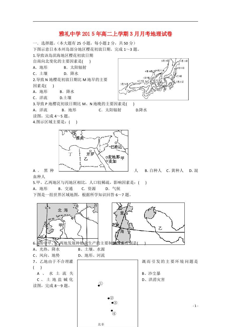 湖南省长沙市雅礼中学高二地理3月月考试题