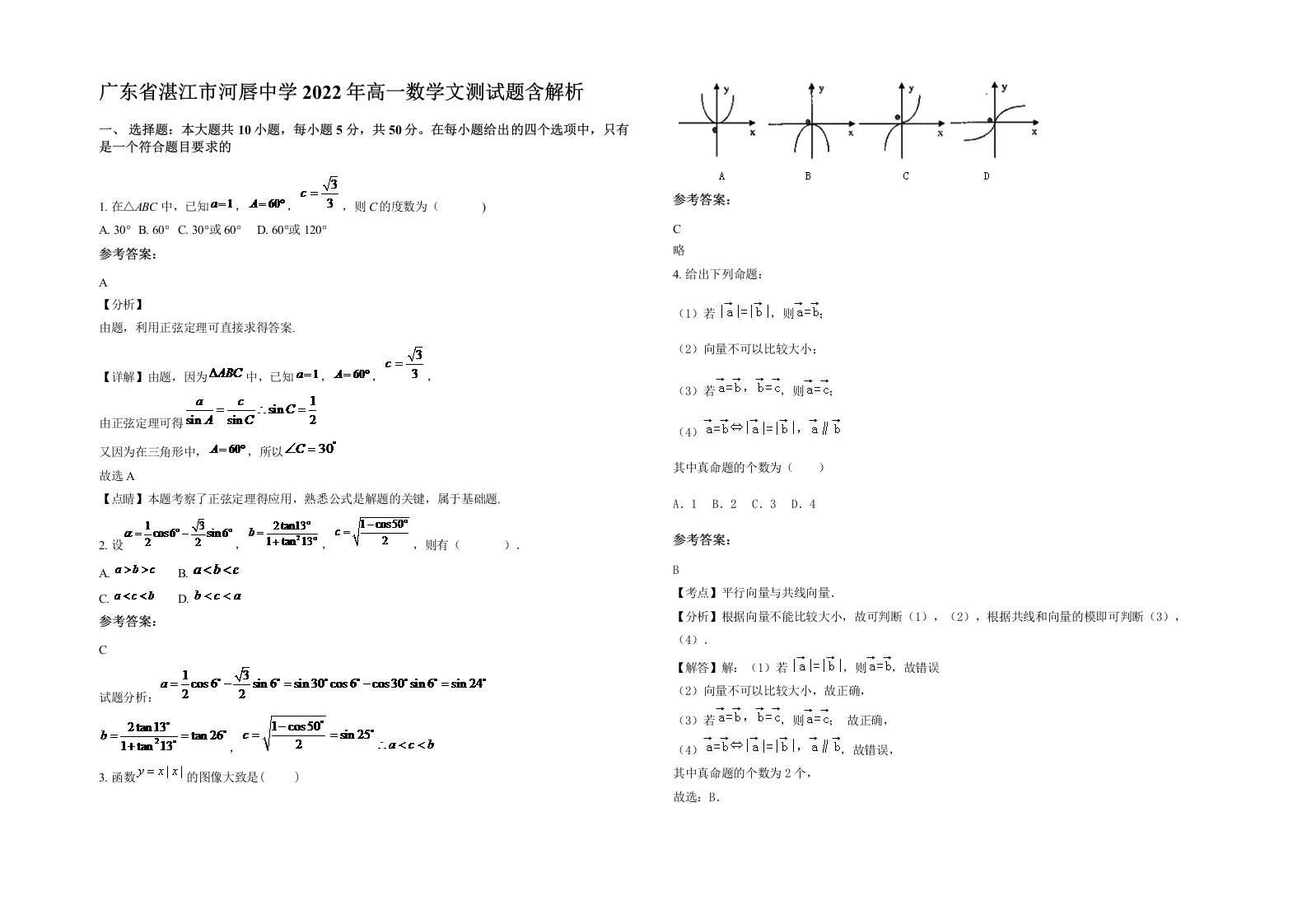 广东省湛江市河唇中学2022年高一数学文测试题含解析