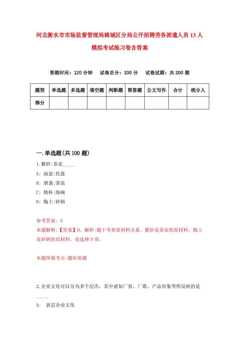 河北衡水市市场监督管理局桃城区分局公开招聘劳务派遣人员13人模拟考试练习卷含答案第8期