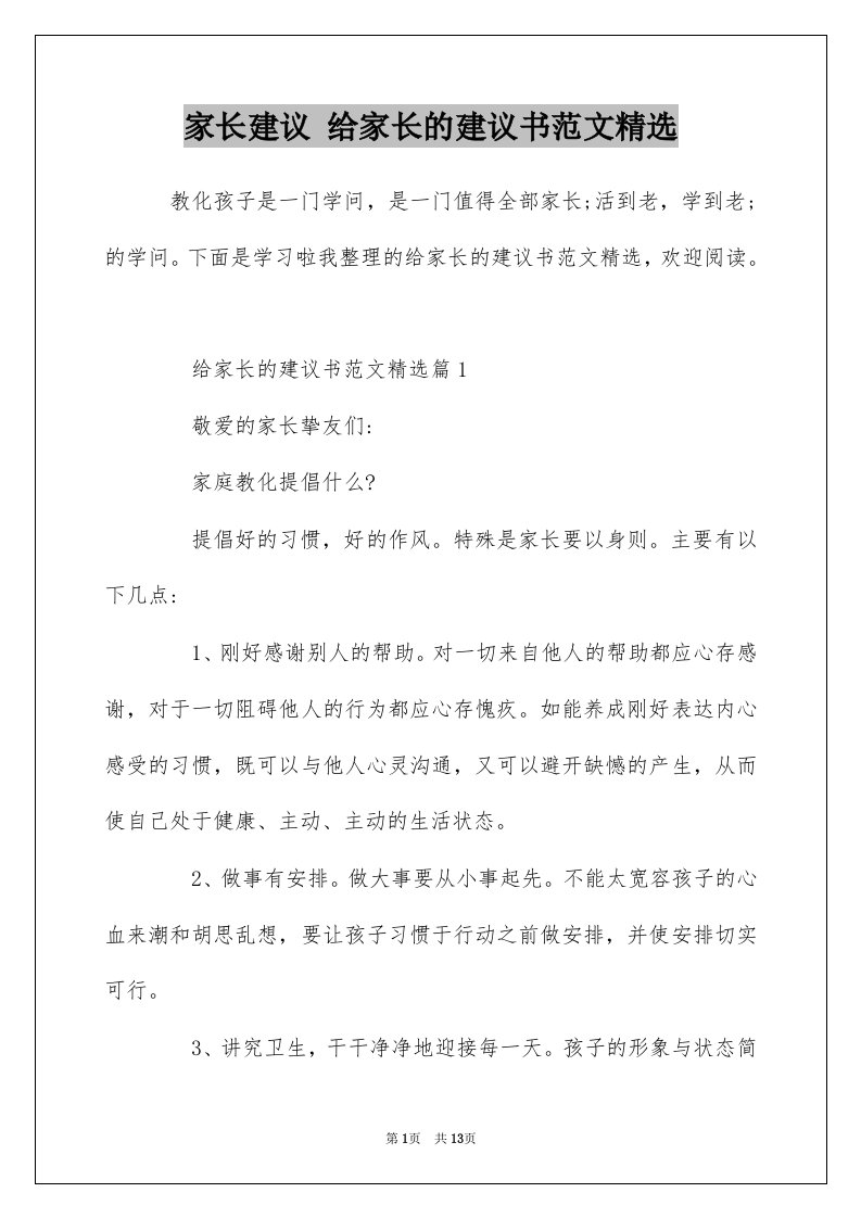 家长建议给家长的建议书范文精选