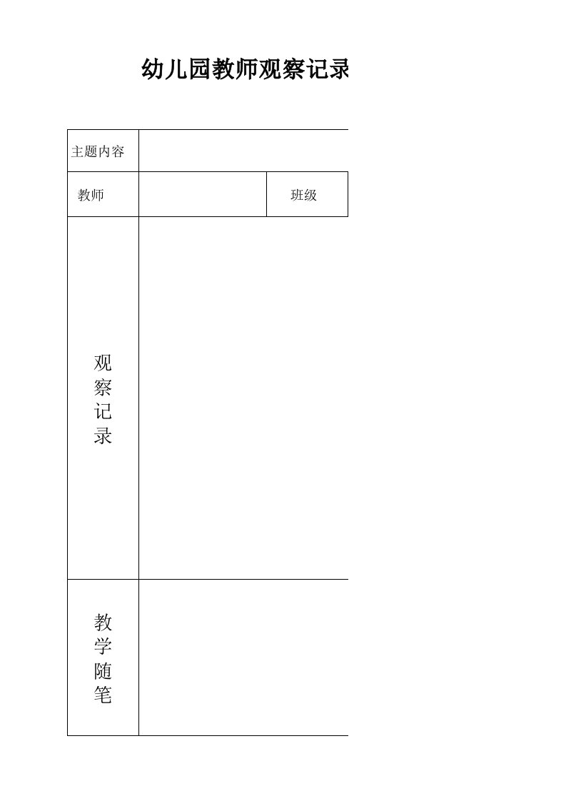 幼儿园教师观察记录及教学随笔