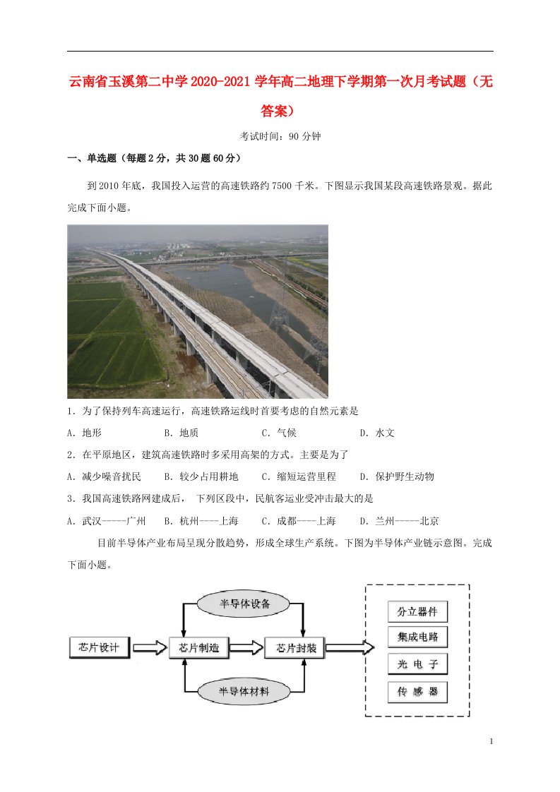 云南省玉溪第二中学2020_2021学年高二地理下学期第一次月考试题无答案202105130251