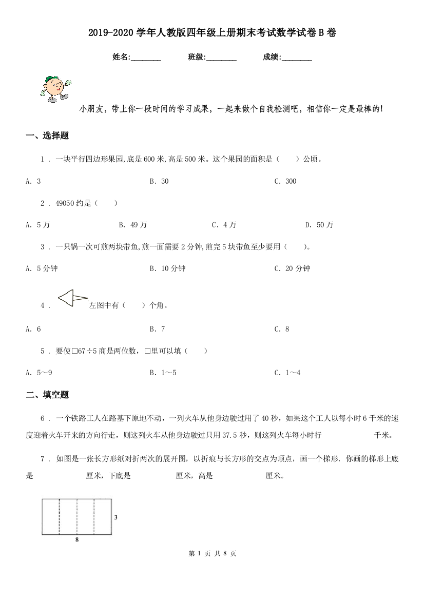 2019-2020学年人教版四年级上册期末考试数学试卷B卷