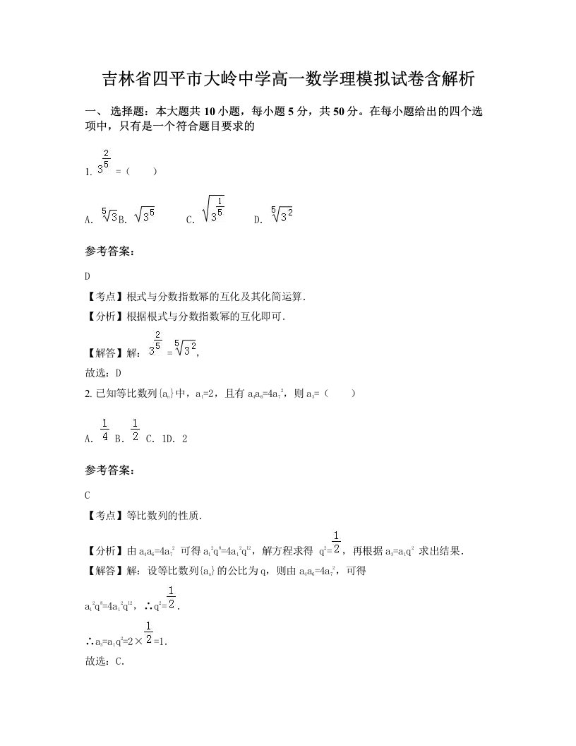 吉林省四平市大岭中学高一数学理模拟试卷含解析