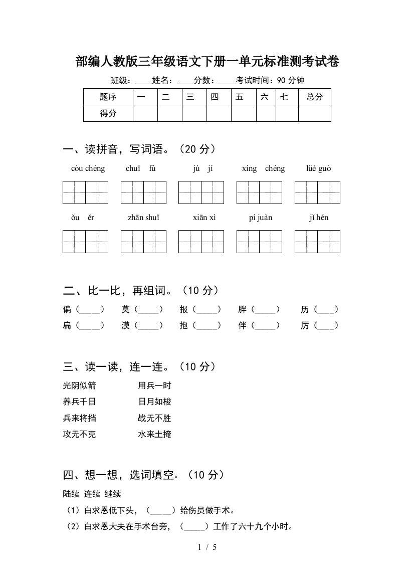 部编人教版三年级语文下册一单元标准测考试卷