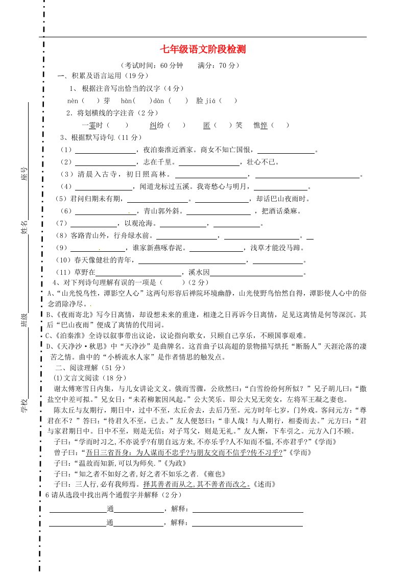 山东省青岛市城阳区第七中学七级语文上学期第一次阶段检测试题（无答案）