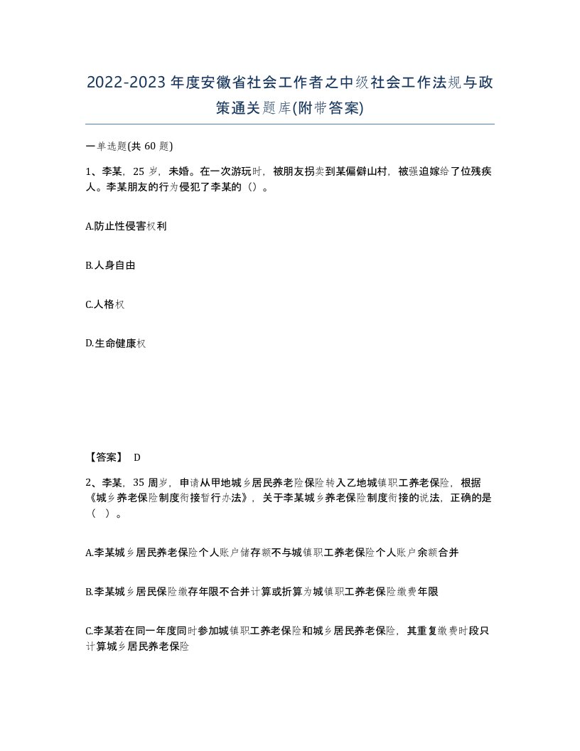 2022-2023年度安徽省社会工作者之中级社会工作法规与政策通关题库附带答案