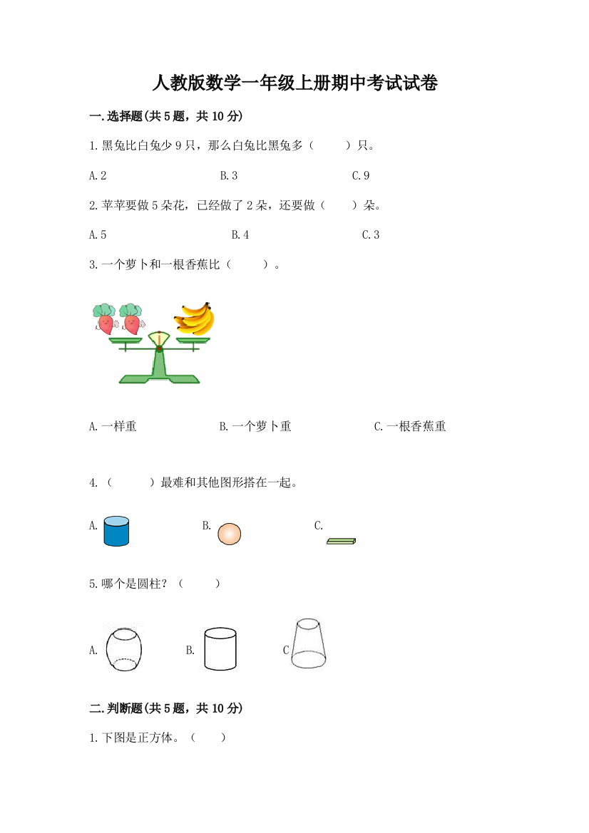 人教版数学一年级上册期中考试试卷含答案【考试直接用】