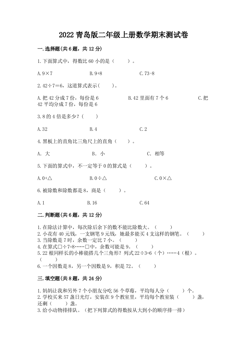 2022青岛版二年级上册数学期末测试卷带答案(能力提升)