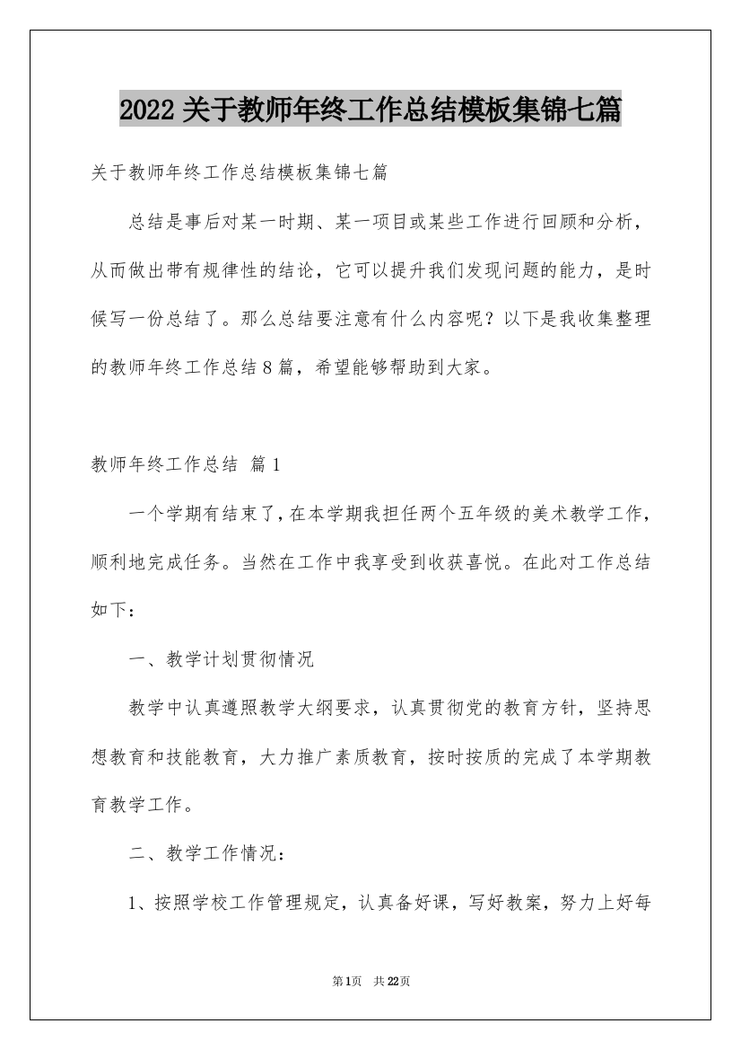 2022关于教师年终工作总结模板集锦七篇