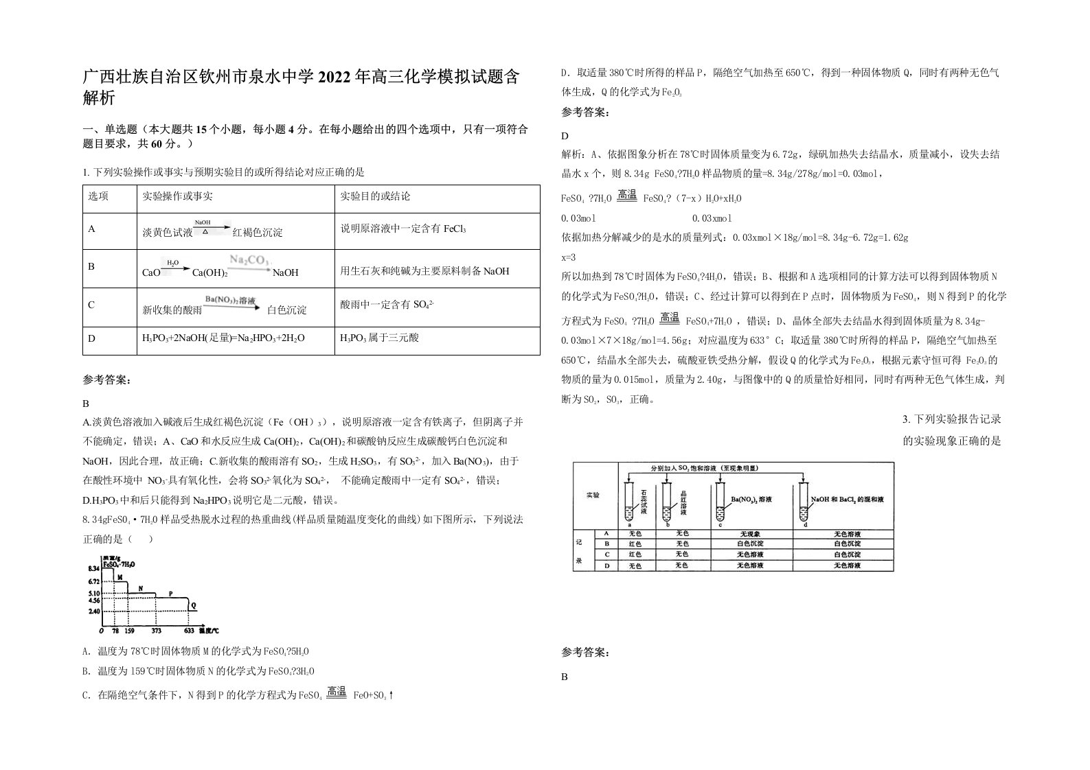 广西壮族自治区钦州市泉水中学2022年高三化学模拟试题含解析