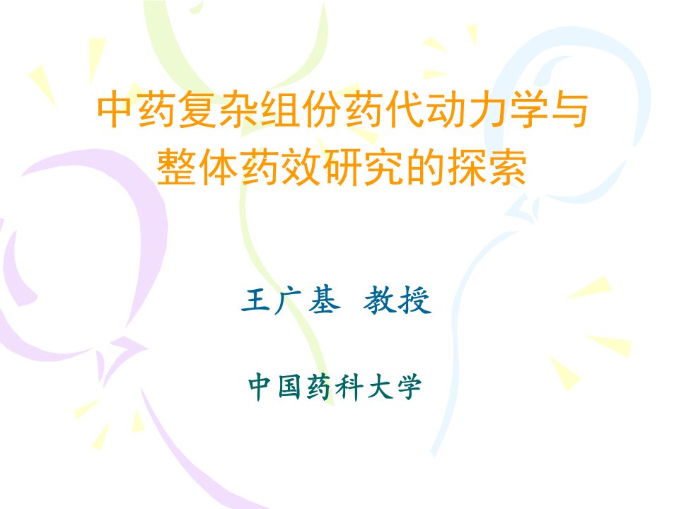 中药复杂组份药代动力学与整体药效研究的探索