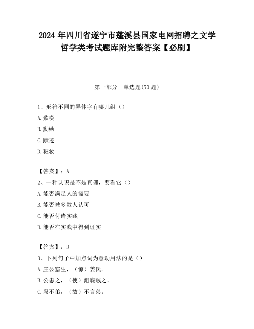 2024年四川省遂宁市蓬溪县国家电网招聘之文学哲学类考试题库附完整答案【必刷】