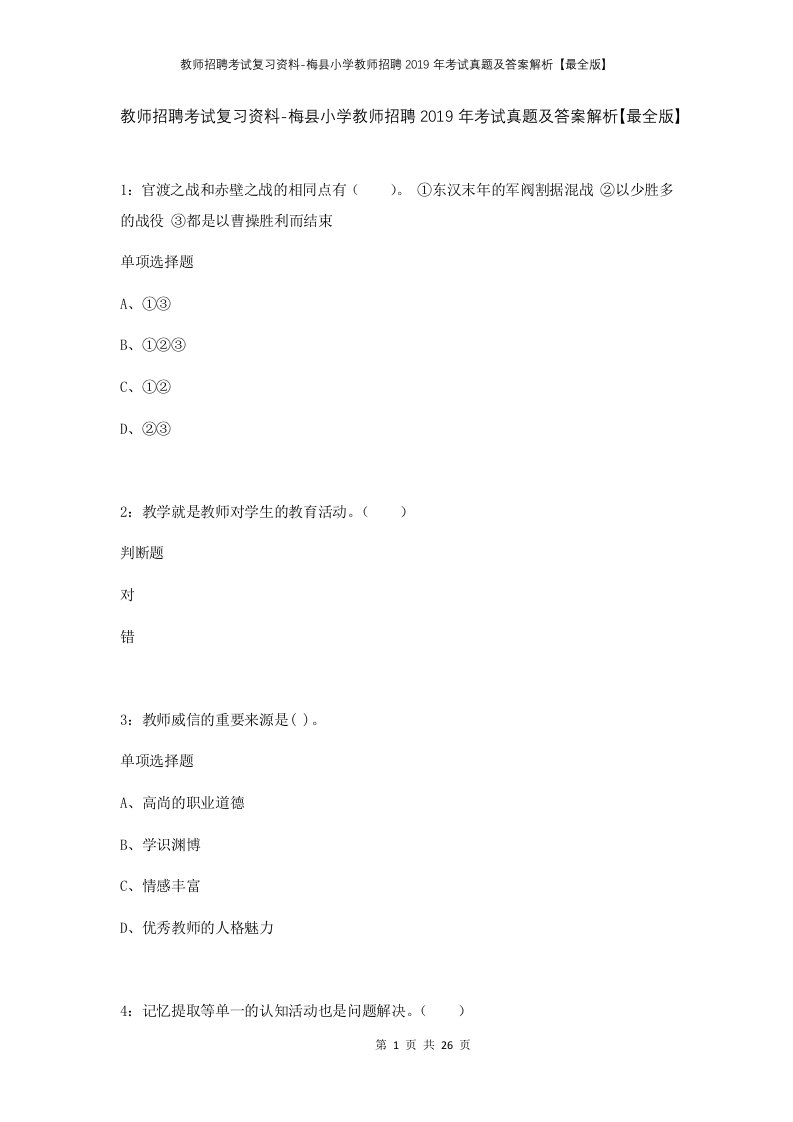 教师招聘考试复习资料-梅县小学教师招聘2019年考试真题及答案解析最全版