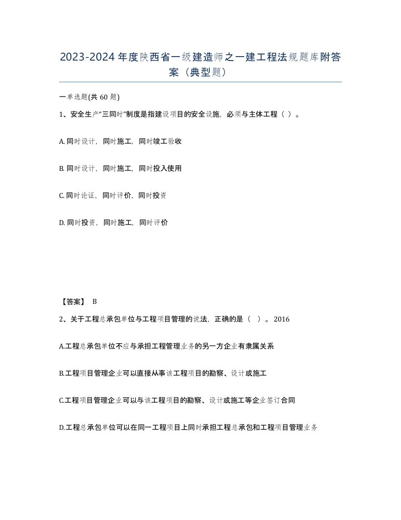 2023-2024年度陕西省一级建造师之一建工程法规题库附答案典型题