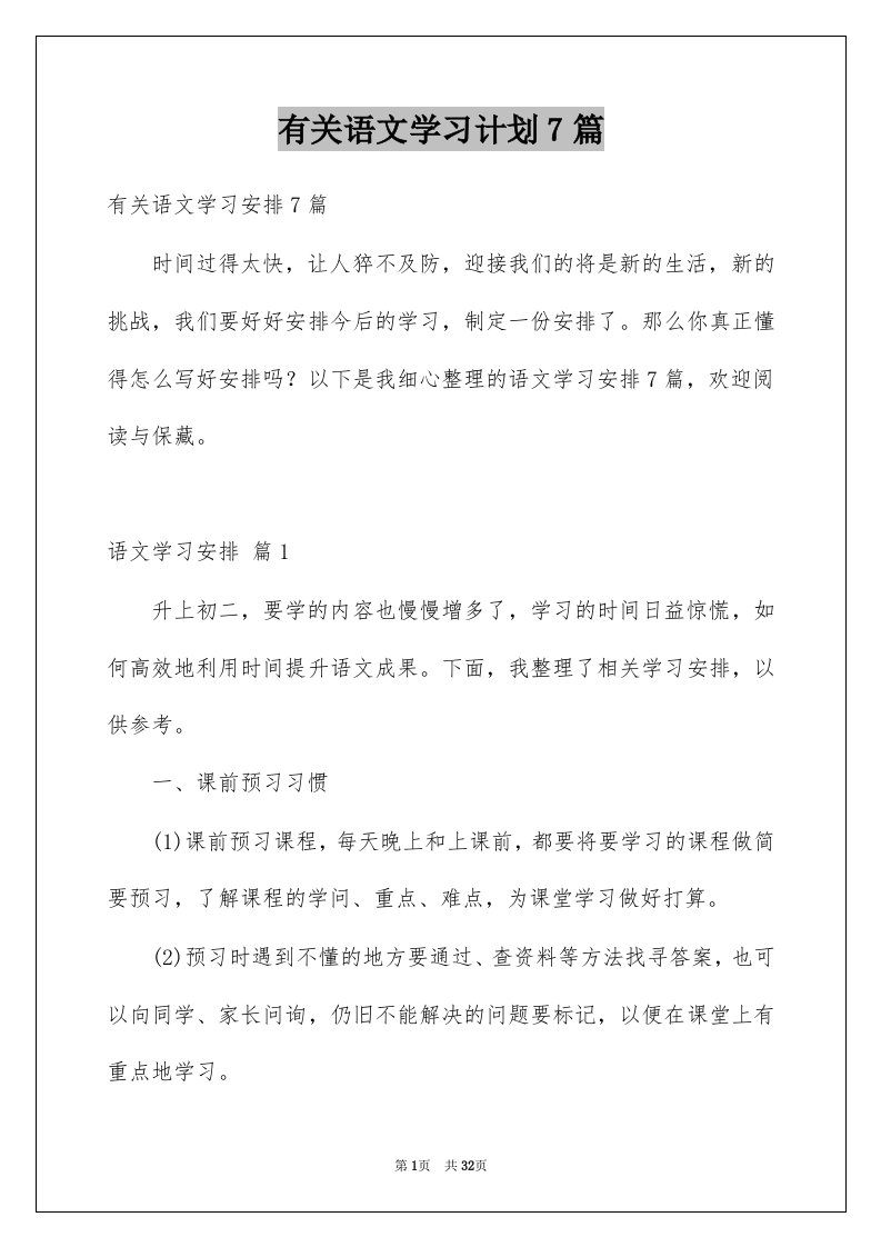 有关语文学习计划7篇