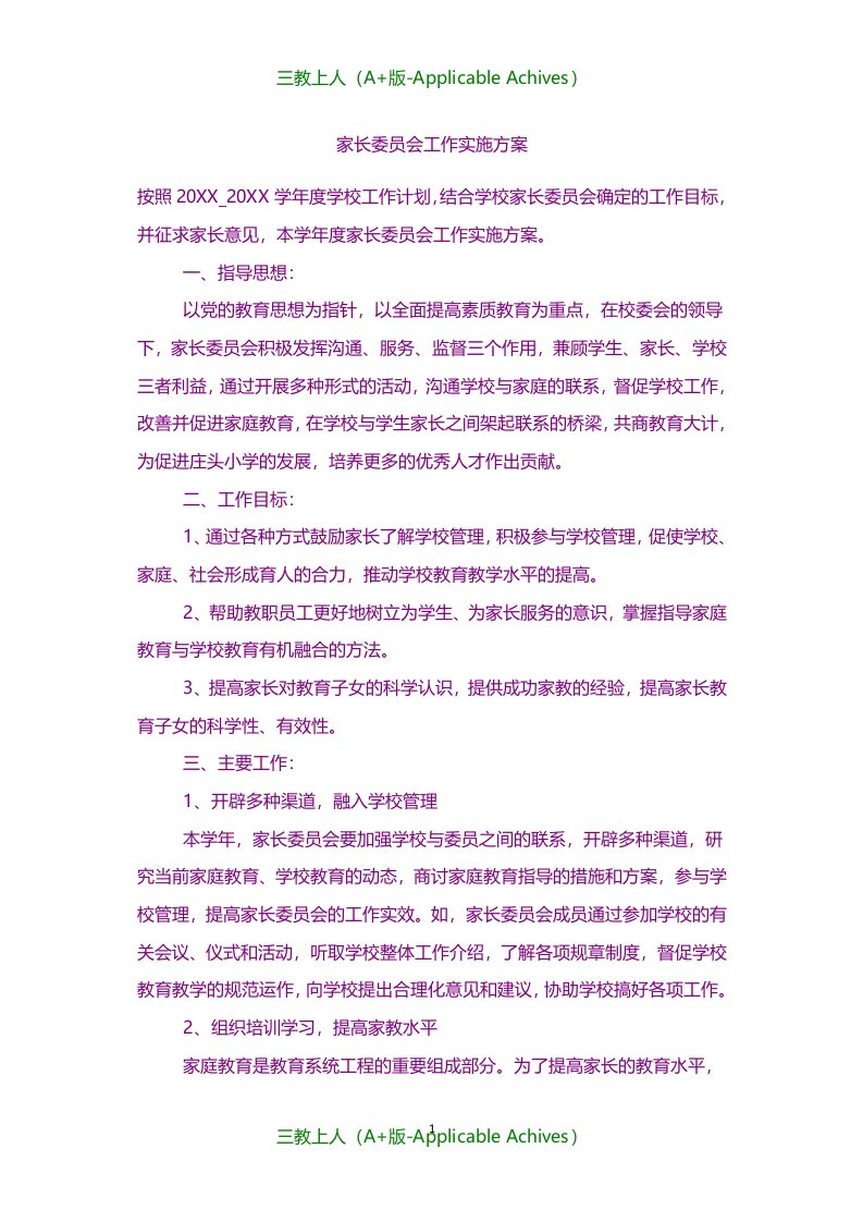 计划方案-家长委员会工作实施方案