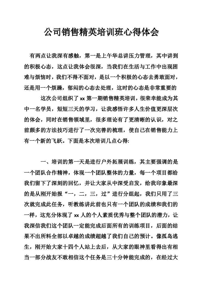 公司销售精英培训班心得体会