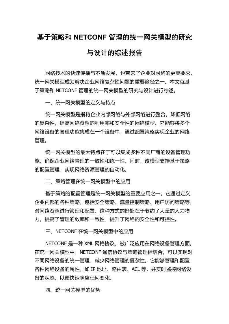 基于策略和NETCONF管理的统一网关模型的研究与设计的综述报告