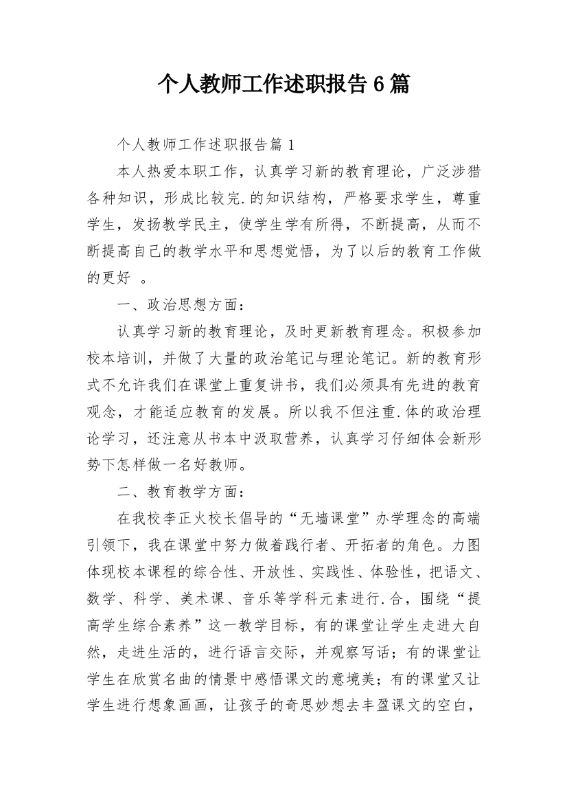 个人教师工作述职报告6篇