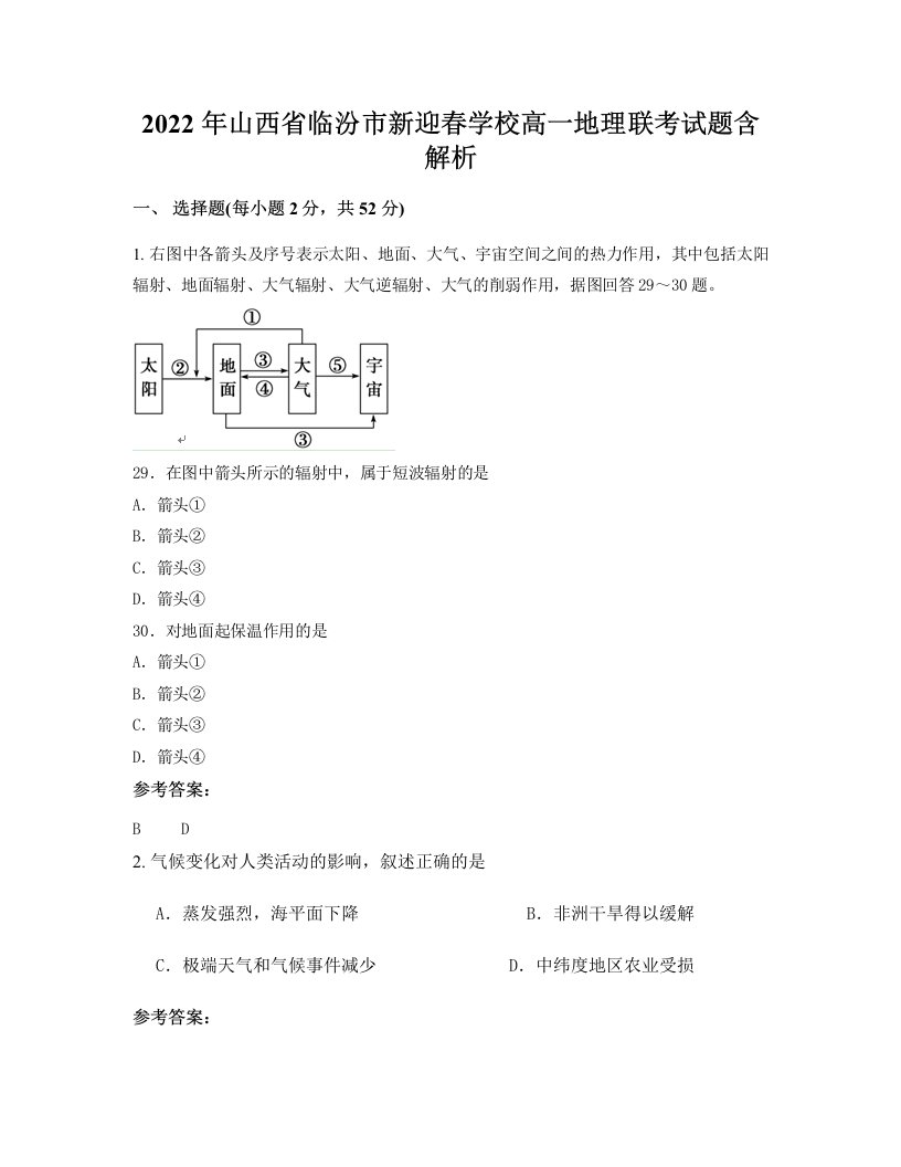 2022年山西省临汾市新迎春学校高一地理联考试题含解析