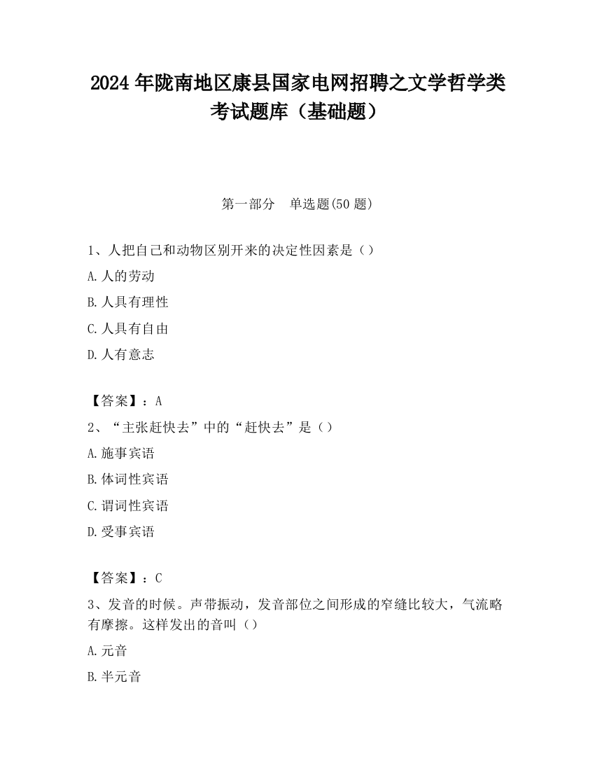 2024年陇南地区康县国家电网招聘之文学哲学类考试题库（基础题）