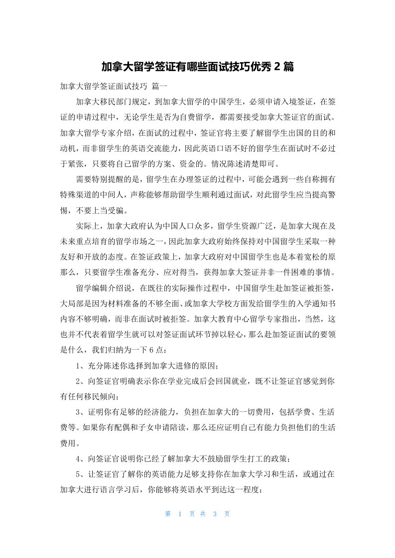 加拿大留学签证有哪些面试技巧优秀2篇