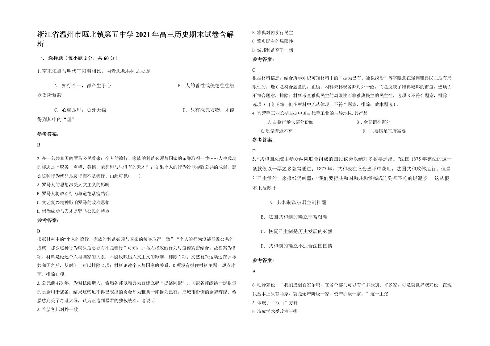 浙江省温州市瓯北镇第五中学2021年高三历史期末试卷含解析