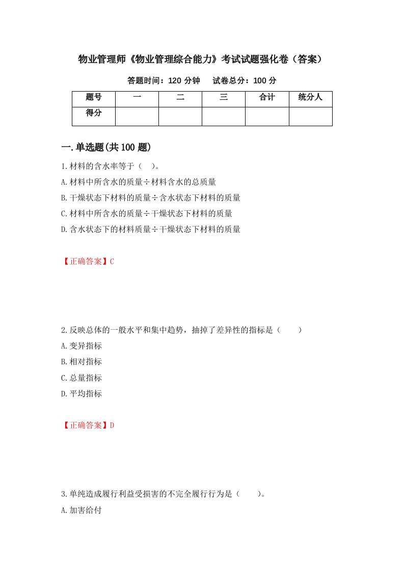 物业管理师物业管理综合能力考试试题强化卷答案第86套