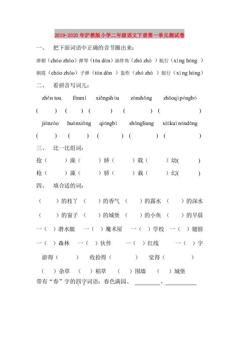 2019-2020年沪教版小学二年级语文下册第一单元测试卷