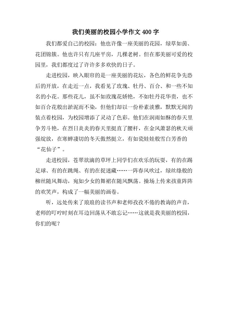 我们美丽的校园小学作文400字