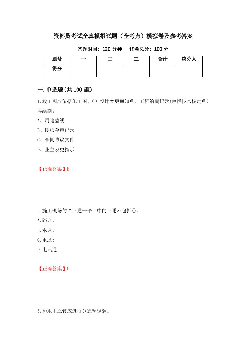 资料员考试全真模拟试题全考点模拟卷及参考答案第49次