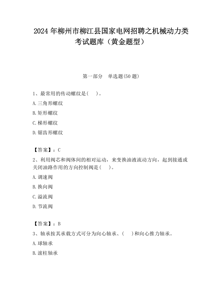 2024年柳州市柳江县国家电网招聘之机械动力类考试题库（黄金题型）